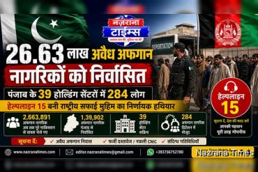 26.63 लाख अवैध अफगान नागरिकों को किया गया निर्वासित; पंजाब के 39 होल्डिंग सेंटरों में 284 लोग, हेल्पलाइन 15 बनी अभियान का अहम हथियार