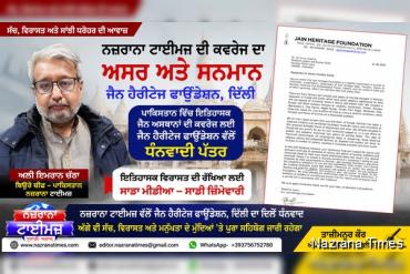 ਵਿਰਾਸਤ ਦੀ ਰੱਖਿਆ ਸਿਰਫ਼ ਖ਼ਬਰ ਨਹੀਂ, ਸਾਡੀ ਪੱਤਰਕਾਰੀ ਜ਼ਿੰਮੇਵਾਰੀ ਹੈ
