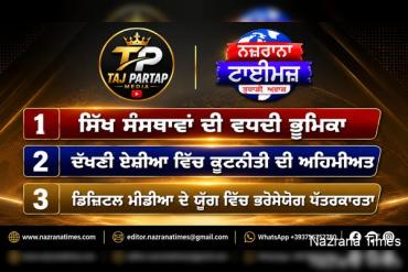 ਸਿੱਖ ਸੰਸਥਾਵਾਂ ਦੀ ਵਧਦੀ ਭੂਮਿਕਾ: ਕੀ ਸਮਾਜ ਨਵੀਂ ਦਿਸ਼ਾ ਵੱਲ ਵੱਧ ਰਿਹਾ ਹੈ?