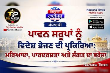 ਪਾਵਨ ਸਰੂਪਾਂ ਨੂੰ ਵਿਦੇਸ਼ ਭੇਜਣ ਦੀ ਪ੍ਰਕਿਰਿਆ: ਮਰਿਆਦਾ, ਪਾਰਦਰਸ਼ਤਾ ਅਤੇ ਸੰਗਤ ਦਾ ਭਰੋਸਾ