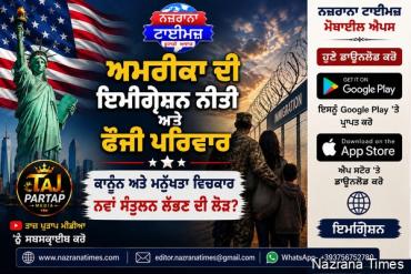 ਅਮਰੀਕਾ ਦੀ ਫੌਜੀ ਪਰਿਵਾਰ ਅਤੇ ਇਮੀਗ੍ਰੇਸ਼ਨ ਨੀਤੀ: ਕੀ ਕਾਨੂੰਨ ਅਤੇ ਮਨੁੱਖਤਾ ਵਿਚਕਾਰ ਨਵਾਂ ਸੰਤੁਲਨ ਲੱਭਣ ਦੀ ਲੋੜ ਹੈ?
