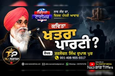 ਖਤਰਾ ਪਾਰਟੀ ?