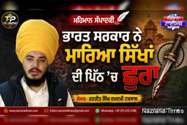 ਭਾਰਤ ਸਰਕਾਰ ਨੇ ਮਾਰਿਆ ਸਿੱਖਾਂ ਦੀ ਪਿੱਠ 'ਚ ਛੁਰਾ