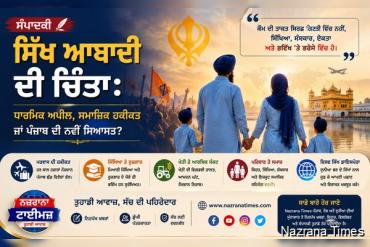 ਸਿੱਖ ਆਬਾਦੀ ਦੀ ਚਿੰਤਾ: ਧਾਰਮਿਕ ਅਪੀਲ, ਸਮਾਜਿਕ ਹਕੀਕਤ ਜਾਂ ਪੰਜਾਬ ਦੀ ਨਵੀਂ ਸਿਆਸਤ?