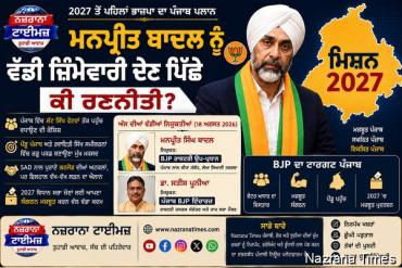 “2027 ਤੋਂ ਪਹਿਲਾਂ BJP ਦਾ ਪੰਜਾਬ ਪਲਾਨ: ਮਨਪ੍ਰੀਤ ਬਾਦਲ ਨੂੰ ਵੱਡੀ ਜ਼ਿੰਮੇਵਾਰੀ ਦੇਣ ਪਿੱਛੇ ਕੀ ਰਣਨੀਤੀ?”