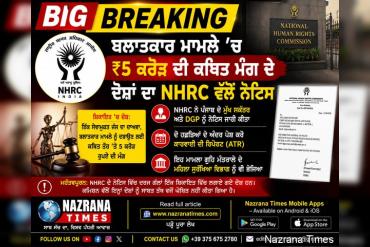 Big Breaking: ਬਲਾਤਕਾਰ ਮਾਮਲੇ ’ਚ ₹5 ਕਰੋੜ ਦੀ ਕਥਿਤ ਮੰਗ ਦੇ ਦੋਸ਼ਾਂ ਦਾ NHRC ਵੱਲੋਂ ਨੋਟਿਸ,