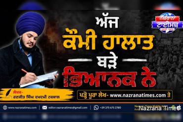 ਅੱਜ ਕੌਮੀ ਹਾਲਾਤ ਬੜੇ ਭਿਆਨਕ ਨੇ -ਰਣਜੀਤ ਸਿੰਘ ਦਮਦਮੀ ਟਕਸਾਲ