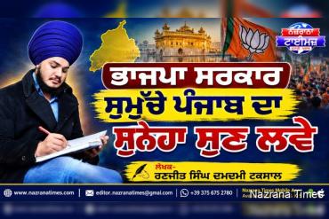 ਭਾਜਪਾ ਸਰਕਾਰ ਸਮੁੱਚੇ ਪੰਜਾਬ ਦਾ ਸੁਨੇਹਾ ਸੁਣ ਲਵੇ - ਰਣਜੀਤ ਸਿੰਘ ਦਮਦਮੀ ਟਕਸਾਲ