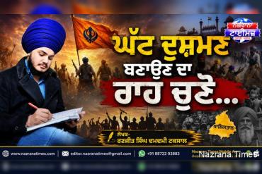 ਘੱਟ ਦੁਸ਼ਮਣ ਬਣਾਉਣ ਦਾ ਰਾਹ ਚੁਣੋ... ਰਣਜੀਤ ਸਿੰਘ ਦਮਦਮੀ ਟਕਸਾਲ