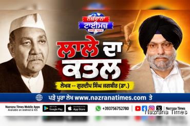 ਲਾਲੇ ਦਾ ਕਤਲ -- ਗੁਰਦੀਪ ਸਿੰਘ ਜਗਬੀਰ (ਡਾ.)