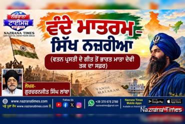 ਵੰਦੇ ਮਾਤਰਮ – ਸਿੱਖ ਨਜ਼ਰੀਆ