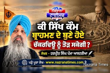 ਕੀ ਸਿੱਖ ਕੌਮ ਬ੍ਰਾਹਮਣ ਦੇ ਬੁਣੇ ਹੋਏ ਚੱਕਰਵਿਊ ਨੂੰ ਤੋੜ ਸਕੇਗੀ ?