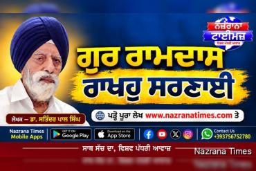 ਗੁਰ ਰਾਮਦਾਸ ਰਾਖਹੁ ਸਰਣਾਈ — ਡਾ. ਸਤਿੰਦਰ ਪਾਲ ਸਿੰਘ