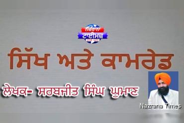 ਸਿੱਖ ਤੇ ਕਾਮਰੇਡ - ਸਰਬਜੀਤ ਸਿੰਘ ਘੁਮਾਣ