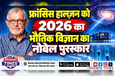 फ्रांसिस हालज़ेन को 2026 का भौतिकी का नोबेल पुरस्कार