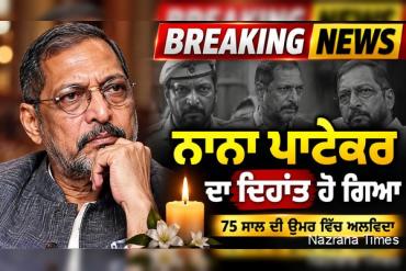 ਬਾਲੀਵੁੱਡ ਨੂੰ ਵੱਡਾ ਸਦਮਾ: ਪ੍ਰਸਿੱਧ ਅਦਾਕਾਰ ਨਾਨਾ ਪਾਟੇਕਰ ਦਾ 75 ਸਾਲ ਦੀ ਉਮਰ ਵਿੱਚ ਦਿਹਾਂਤ