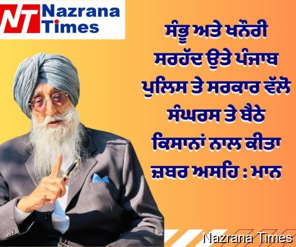 ਸੰਭੂ ਅਤੇ ਖਨੌਰੀ ਸਰਹੱਦ ਉਤੇ ਪੰਜਾਬ ਪੁਲਿਸ ਤੇ ਸਰਕਾਰ ਵੱਲੋ ਸੰਘਰਸ ਤੇ ਬੈਠੇ ਕਿਸਾਨਾਂ ਨਾਲ ਕੀਤਾ ਜ਼ਬਰ ਅਸਹਿ : ਮਾਨ