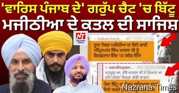 ਅੰਮ੍ਰਿਤਪਾਲ ਸਿੰਘ ਪੱਖੀ WhatsApp ਗਰੁੱਪ ’ਚ ਅਮਿਤ ਸ਼ਾਹ, ਬਿੱਟੂ ਤੇ ਮਜੀਠੀਆ ’ਤੇ ਹਮਲੇ ਦੀ ‘ਸਾਜ਼ਿਸ਼’, 2 ਕਾਬੂ