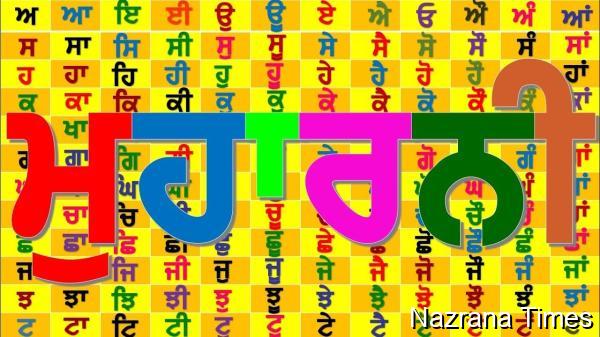 ਆਓ ਬੱਚਿਓ ਤੁਹਾਨੂੰ ਮਾਂ ਬੋਲੀ ਦੀ ਮੁਹਾਰਨੀ ਸਿਖਾਵਾਂ 