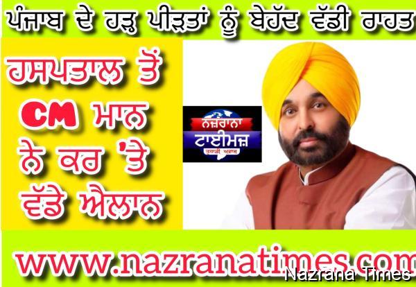 ਪੰਜਾਬ ਦੇ ਹੜ੍ਹ ਪੀੜਤਾਂ ਨੂੰ ਬੇਹੱਦ ਵੱਡੀ ਰਾਹਤ, ਹਸਪਤਾਲ ਤੋਂ CM ਮਾਨ ਨੇ ਕਰ 'ਤੇ ਵੱਡੇ ਐਲਾਨ