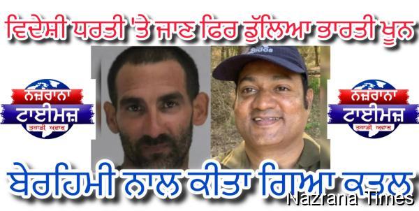 ਵੱਡੀ ਖਬਰ; ਵਿਦੇਸ਼ੀ ਧਰਤੀ 'ਤੇ ਫਿਰ ਡੁੱਲਿਆ ਭਾਰਤੀ ਖੂਨ,  ਬੇਰਹਿਮੀ ਨਾਲ ਕੀਤਾ ਗਿਆ ਕਤਲ