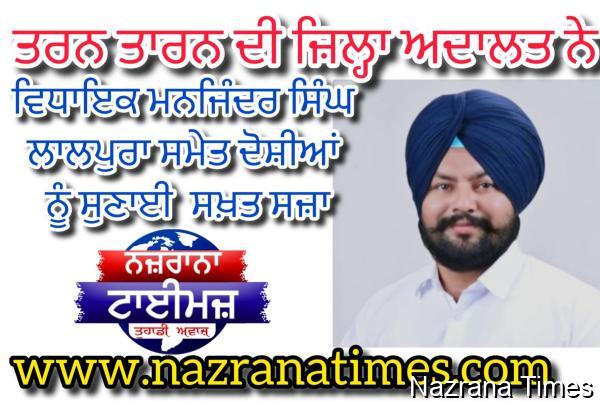ਤਰਨ ਤਾਰਨ ਦੀ ਜ਼ਿਲ੍ਹਾ ਅਦਾਲਤ ਨੇ ਵਿਧਾਇਕ ਮਨਜਿੰਦਰ ਸਿੰਘ ਲਾਲਪੁਰਾ ਸਮੇਤ ਦੋਸ਼ੀਆਂ ਨੂੰ ਸੁਣਾਈ ਸਜ਼ਾ