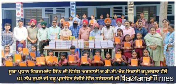 ਡੈਮੋਕਰੇਟਿਕ ਟੀਚਰਜ਼ ਫਰੰਟ ਕਪੂਰਥਲਾ ਵੱਲੋਂ ਹੜ੍ਹ-ਪ੍ਰਭਾਵਿਤ ਸਕੂਲਾਂ ਦੇ ਵਿਦਿਆਰਥੀਆਂ ਨੂੰ ਇੱਕ ਲੱਖ ਰੁਪਏ ਦੀ ਸਟੇਸ਼ਨਰੀ ਤਕਸੀਮ ਕੀਤੀ