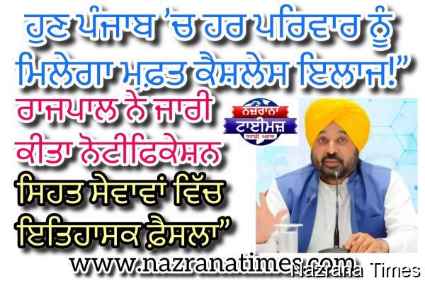 ਪੰਜਾਬ ਵਿੱਚ ਮੁੱਖ ਮੰਤਰੀ ਸਿਹਤ ਯੋਜਨਾ (MMSY) ਸ਼ੁਰੂ – ਮੁਫ਼ਤ ਕੈਸ਼ਲੇਸ ਇਲਾਜ ਦੀ ਸਹੂਲਤ