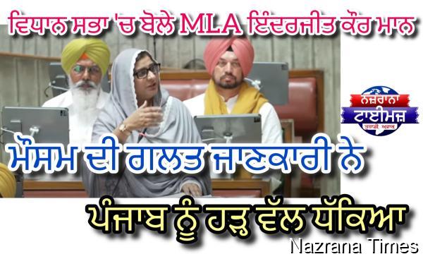 ਵਿਧਾਨ ਸਭਾ 'ਚ ਬੋਲੇ MLA ਇੰਦਰਜੀਤ ਕੌਰ ਮਾਨ, ਮੌਸਮ ਦੀ ਗਲਤ ਜਾਣਕਾਰੀ ਨੇ ਪੰਜਾਬ ਨੂੰ ਹੜ੍ਹ ਵੱਲ ਧੱਕਿਆ 