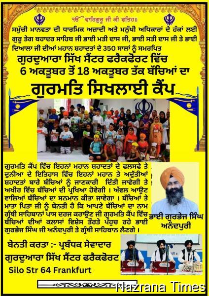 ਗੁਰੂ ਤੇਗ ਬਹਾਦਰ ਸਾਹਿਬ ਅਤੇ ਗੁਰਸਿੱਖਾਂ ਦੇ 350 ਸਾਲਾ ਸ਼ਹੀਦੀ ਦਿਹਾੜੇ ਨੂੰ ਸਮਰਪਿਤ ਗੁਰਮਤਿ ਕੈਂਪ 6 ਅਕਤੂਬਰ ਤੋਂ