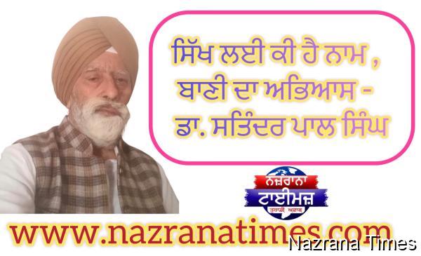 ਸਿੱਖ ਲਈ ਕੀ ਹੈ ਨਾਮ ,  ਬਾਣੀ ਦਾ ਅਭਿਆਸ -  ਡਾ. ਸਤਿੰਦਰ ਪਾਲ ਸਿੰਘ