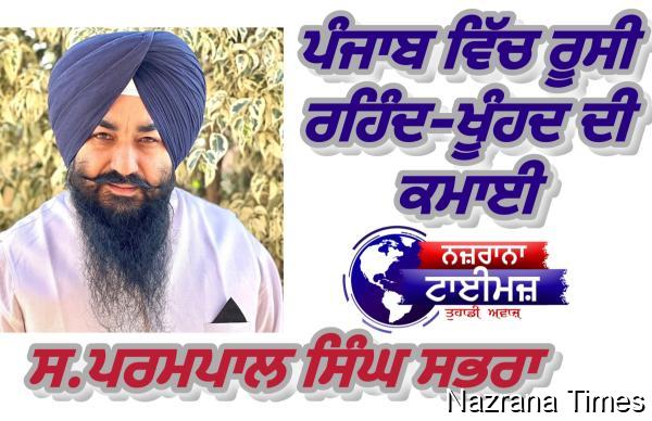 ਪੰਜਾਬ ਵਿੱਚ ਰੂਸੀ ਰਹਿੰਦ-ਖੂੰਹਦ ਦੀ ਕਮਾਈ