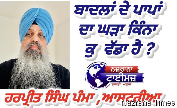 ਬਾਦਲਾਂ ਦੇ ਪਾਪਾਂ ਦਾ ਘੜਾ ਕਿੰਨਾ ਕੁ ਵੱਡਾ ਹੈ ?