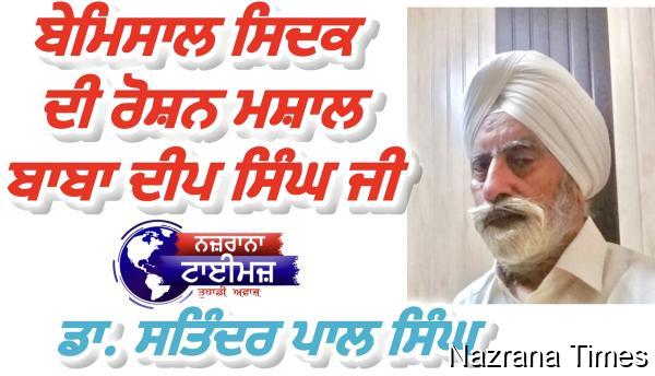 ਬੇਮਿਸਾਲ ਸਿਦਕ  ਦੀ ਰੋਸ਼ਨ ਮਸ਼ਾਲ ਬਾਬਾ ਦੀਪ ਸਿੰਘ ਜੀ - ਡਾ. ਸਤਿੰਦਰ ਪਾਲ ਸਿੰਘ