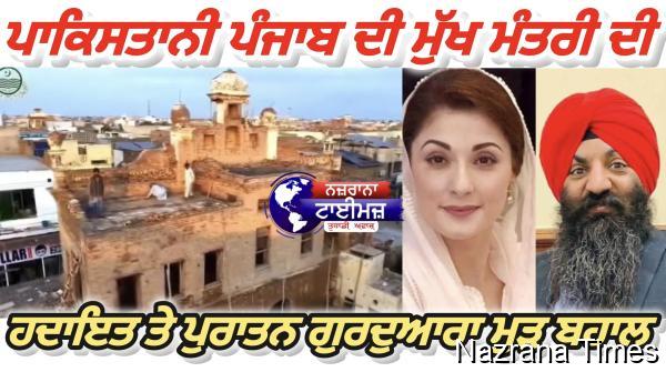 ਖੁਸ਼ਾਬ ’ਚ ਇਤਿਹਾਸਕ ਸਿੱਖ ਗੁਰਦੁਆਰੇ ਦੀ ਮੁਰੰਮਤ ਸ਼ੁਰੂ