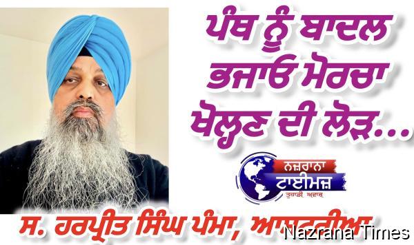 ਪੰਥ ਨੂੰ ਬਾਦਲ ਭਜਾਓ ਮੋਰਚਾ ਖੋਲ੍ਹਣ ਦੀ ਲੋੜ...