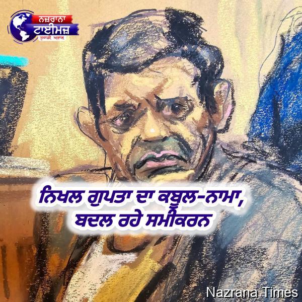 ਨਿਖਲ ਗੁਪਤਾ ਦਾ ਕਬੂਲ-ਨਾਮਾ,ਬਦਲ ਰਹੇ ਸਮੀਕਰਨ