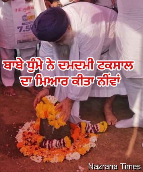 ਬਾਬੇ ਧੁੰਮੇ ਨੇ ਦਮਦਮੀ ਟਕਸਾਲ ਦਾ ਮਿਆਰ ਕੀਤਾ ਨੀਂਵਾਂ