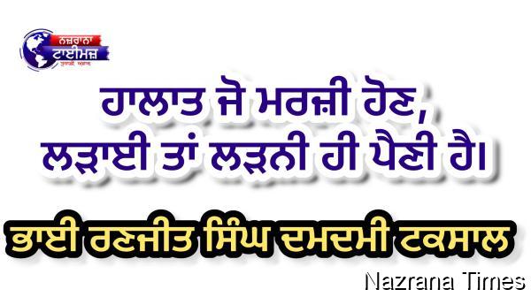 ਹਾਲਾਤ ਜੋ ਮਰਜ਼ੀ ਹੋਣ, ਲੜਾਈ ਤਾਂ ਲੜਨੀ ਹੀ ਪੈਣੀ ਹੈ