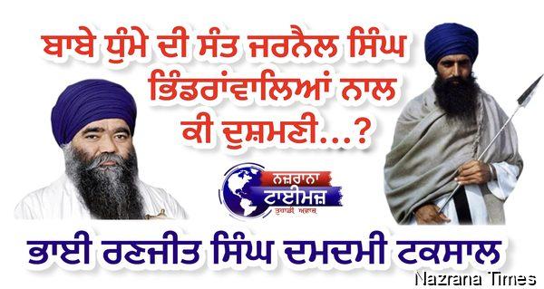 ਬਾਬੇ ਧੁੰਮੇ ਦੀ ਸੰਤ ਜਰਨੈਲ ਸਿੰਘ ਭਿੰਡਰਾਂਵਾਲਿਆਂ ਨਾਲ ਕੀ ਦੁਸ਼ਮਣੀ...?