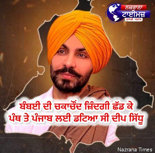 ਬੰਬਈ ਦੀ ਚਕਾਚੌਂਦ ਜ਼ਿੰਦਗੀ ਛੱਡ ਕੇ ਪੰਥ ਤੇ ਪੰਜਾਬ ਲਈ ਡਟਿਆ ਸੀ ਦੀਪ ਸਿੱਧੂ