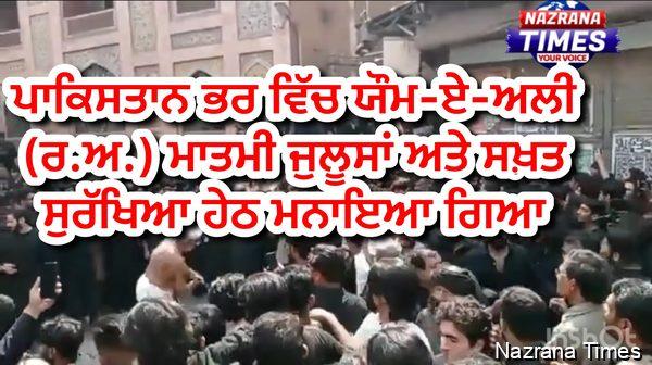 ਪਾਕਿਸਤਾਨ ਭਰ ਵਿੱਚ ਯੌਮ-ਏ-ਅਲੀ (ਰ.ਅ.) ਮਾਤਮੀ ਜੁਲੂਸਾਂ ਅਤੇ ਕੜੀ ਸੁਰੱਖਿਆ ਹੇਠ ਮਨਾਇਆ ਗਿਆ