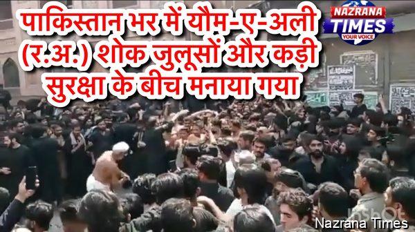 पाकिस्तान भर में यौम-ए-अली (र.अ.) शोक जुलूसों और कड़ी सुरक्षा के बीच मनाया गया