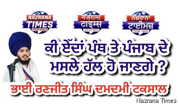 ਕੀ ਏੱਦਾਂ ਪੰਥ ਤੇ ਪੰਜਾਬ ਦੇ ਮਸਲੇ ਹੱਲ ਹੋ ਜਾਣਗੇ ?