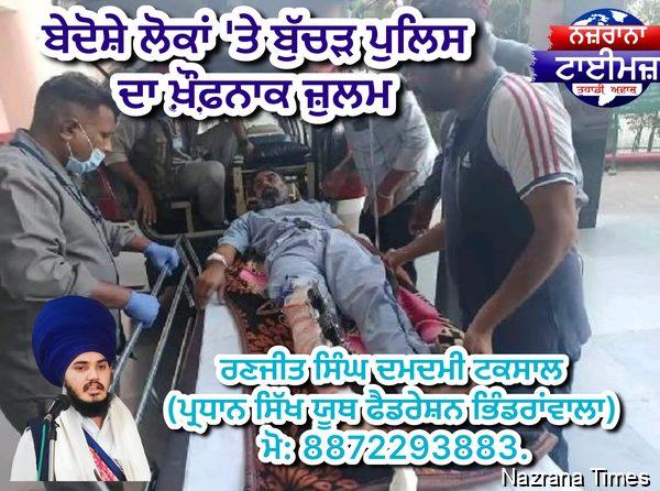 ਬੇਦੋਸ਼ੇ ਲੋਕਾਂ 'ਤੇ ਬੁੱਚੜ ਪੁਲਿਸ ਦਾ ਖ਼ੌਫ਼ਨਾਕ ਜ਼ੁਲਮ