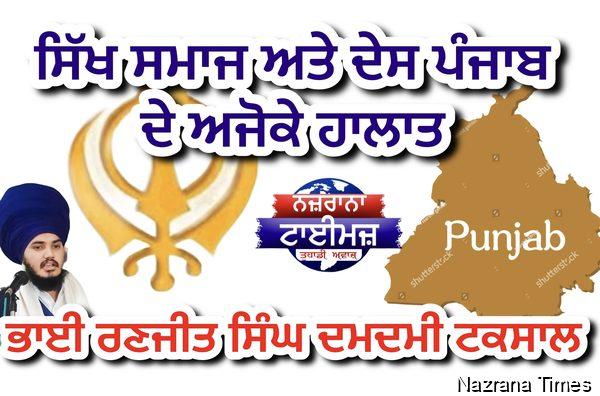 ਸਿੱਖ ਸਮਾਜ ਅਤੇ ਦੇਸ ਪੰਜਾਬ ਦੇ ਅਜੋਕੇ ਹਾਲਾਤ