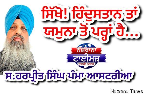 ਸਿੱਖੋ! ਹਿੰਦੁਸਤਾਨ ਤਾਂ ਯਮੁਨਾ ਤੋਂ ਪਰ੍ਹਾਂ ਹੈ...