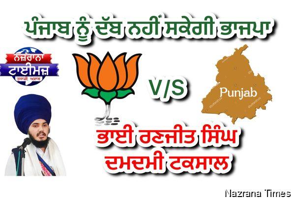 ਪੰਜਾਬ ਨੂੰ ਦੱਬ ਨਹੀਂ ਸਕੇਗੀ ਭਾਜਪਾ